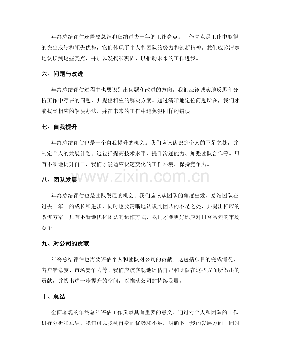 全面客观的年终总结评估工作贡献.docx_第2页