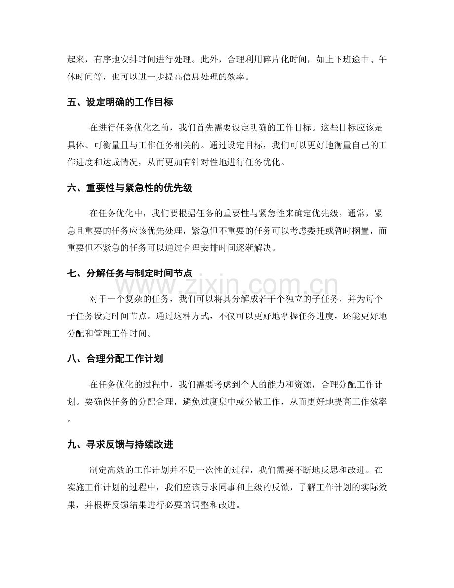 高效工作计划的信息收集与任务优化方法.docx_第2页