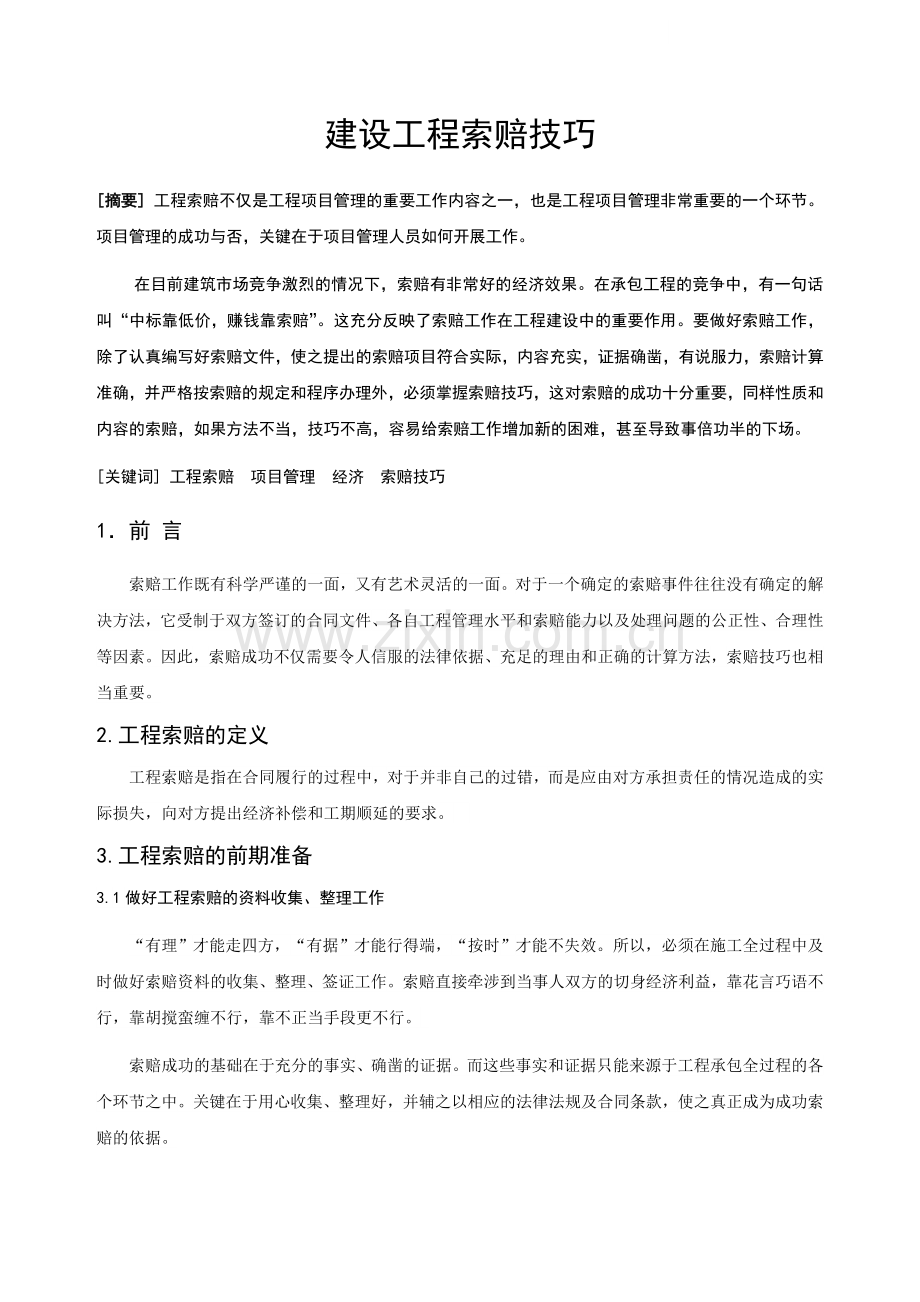 建设工程索赔技巧.doc_第1页