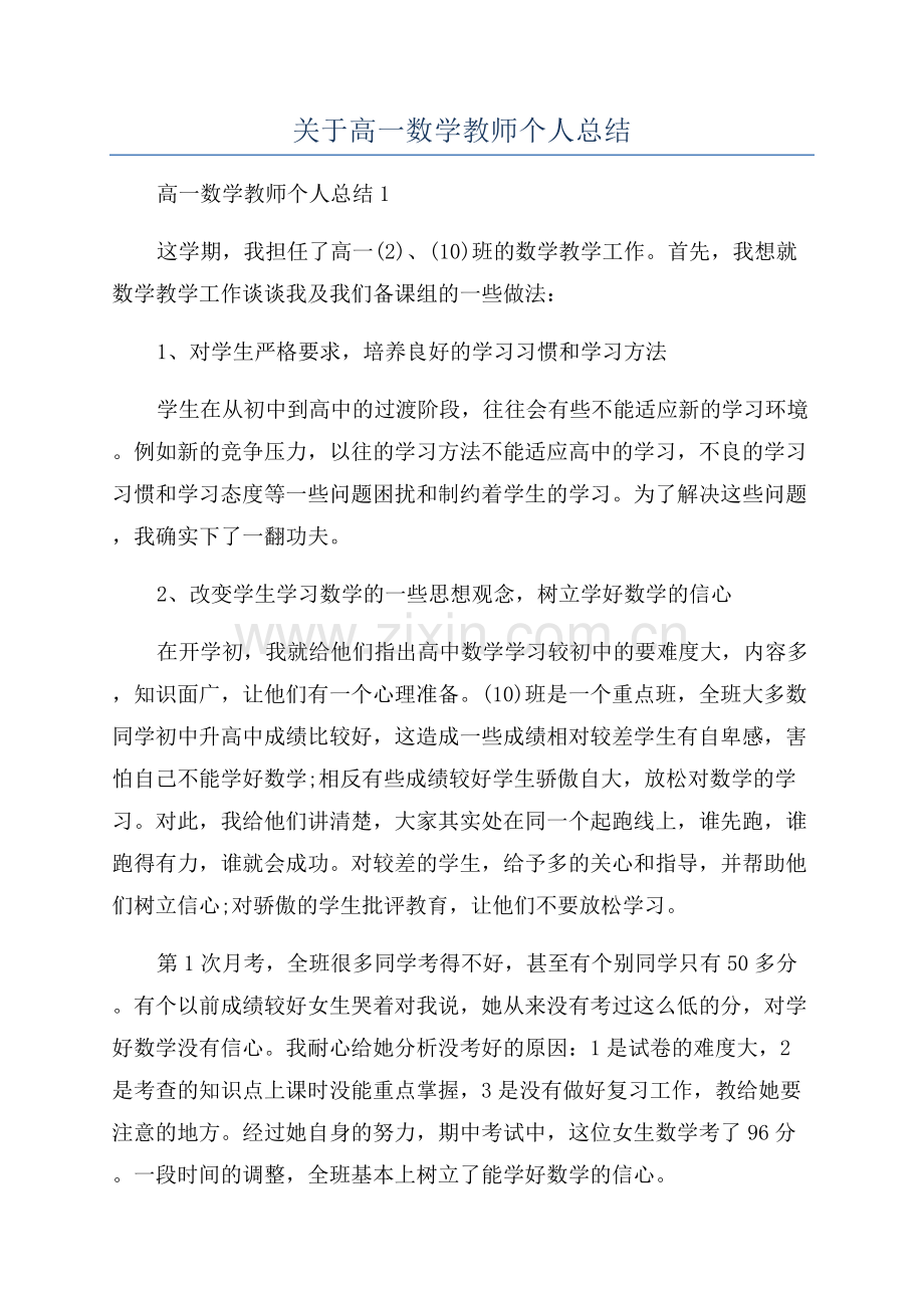 关于高一数学教师个人总结.docx_第1页