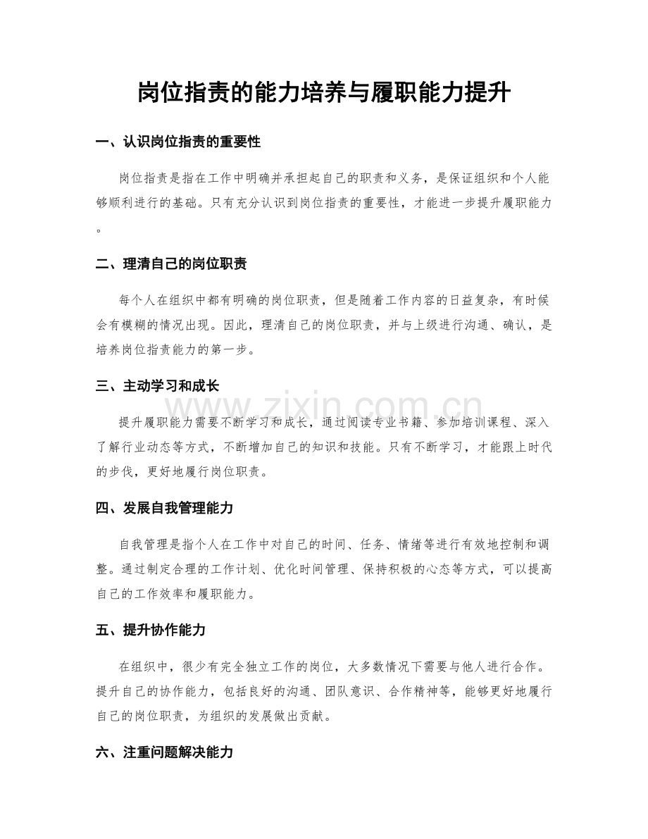 岗位职责的能力培养与履职能力提升.docx_第1页