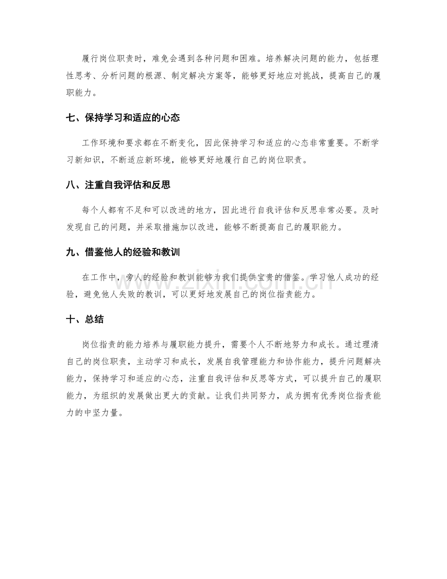 岗位职责的能力培养与履职能力提升.docx_第2页