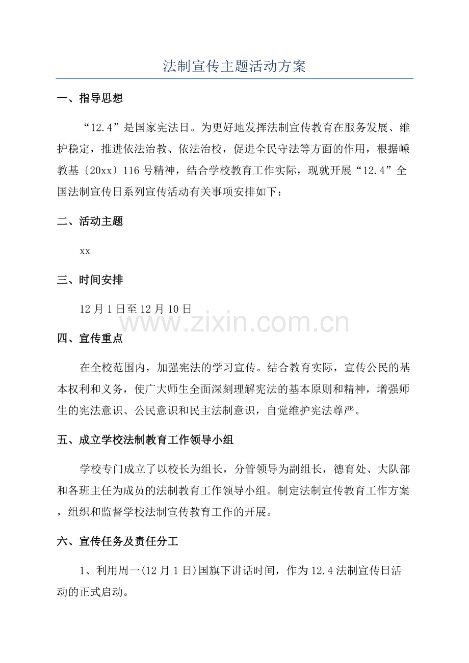 法制宣传主题活动方案.docx_第1页