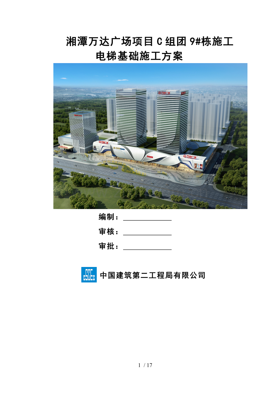 湘潭万达广场项目C组团9#栋施工电梯基础专项施工方案.doc_第1页