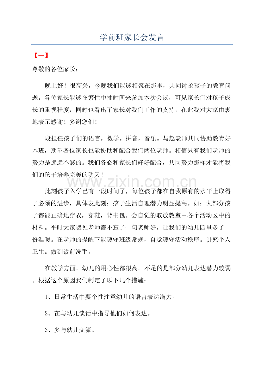 学前班家长会发言.docx_第1页