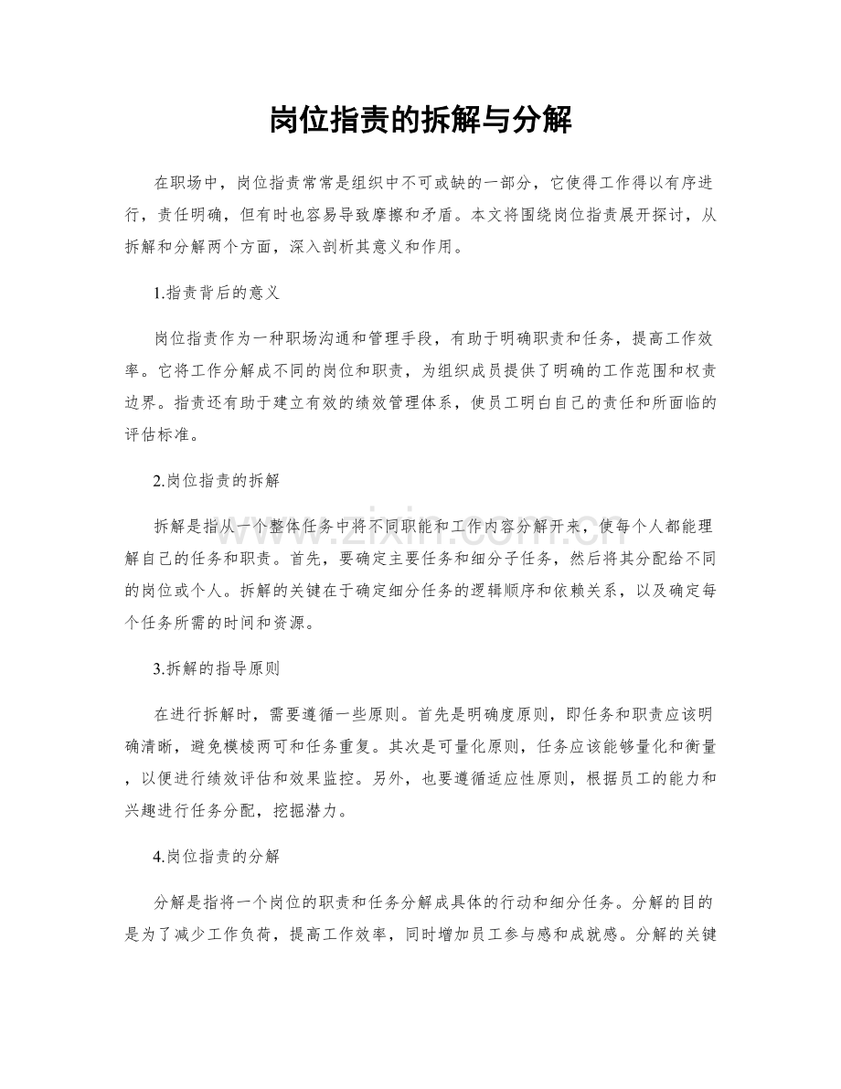 岗位职责的拆解与分解.docx_第1页