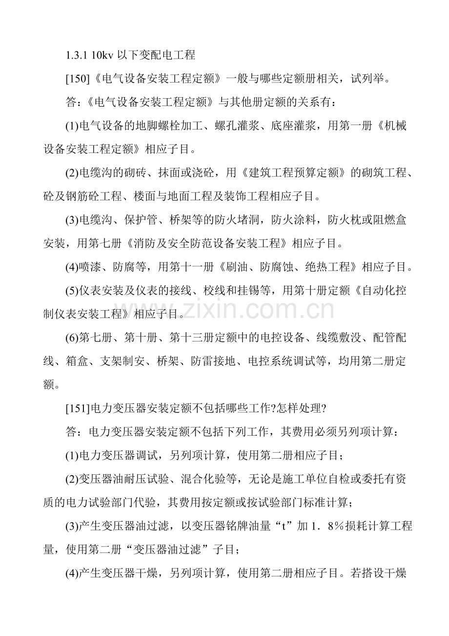 安装工程造价定额知识问答指导.doc_第1页