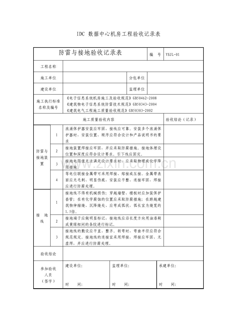 IDC数据中心机房工程验收记录表.pdf_第1页