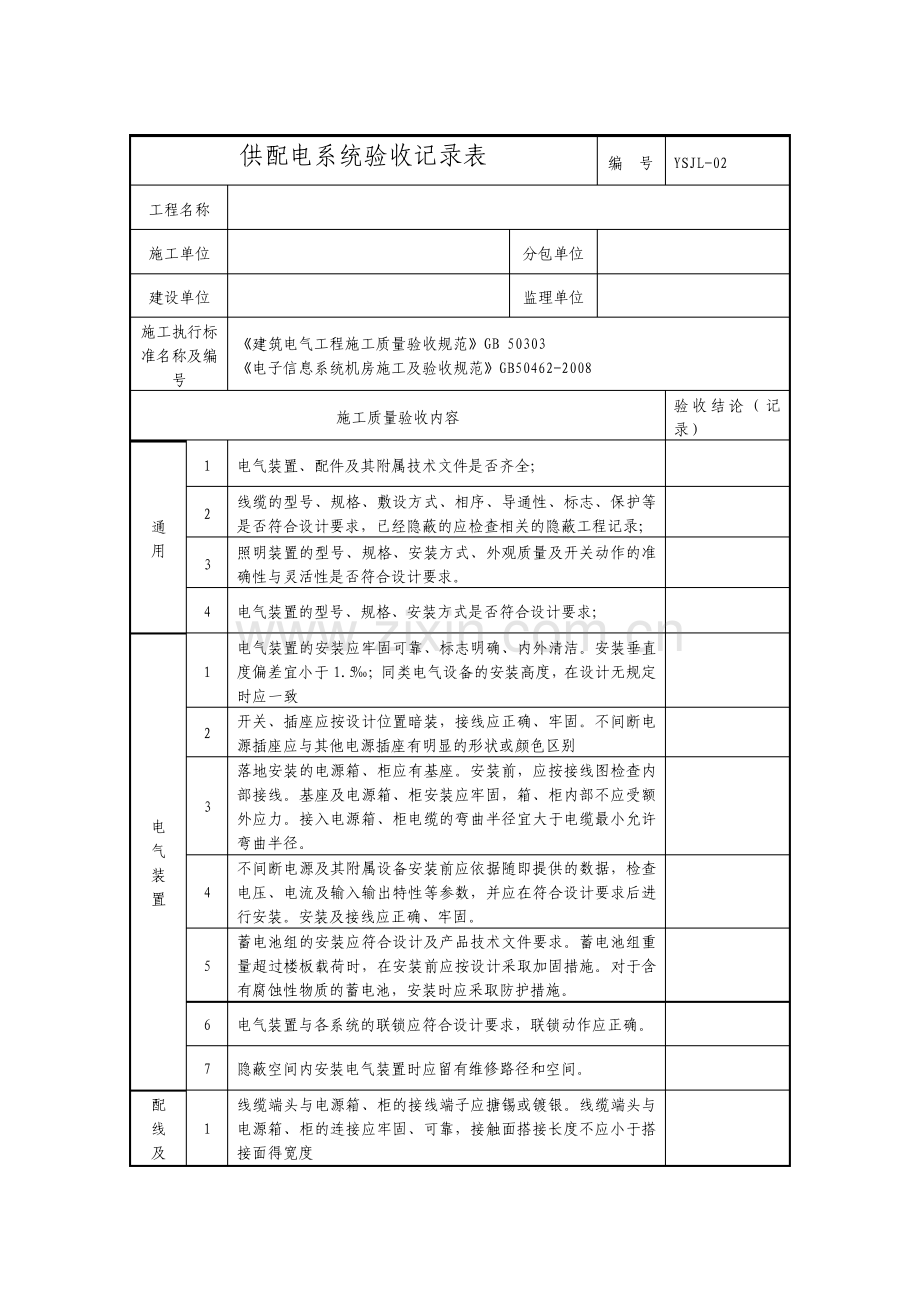 IDC数据中心机房工程验收记录表.pdf_第2页