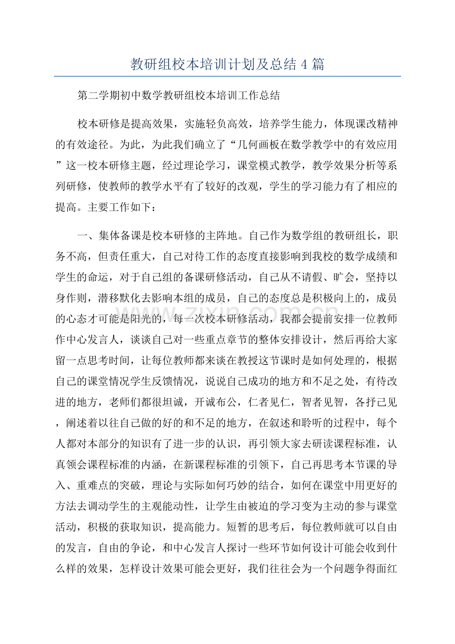 教研组校本培训计划及总结4篇.docx_第1页