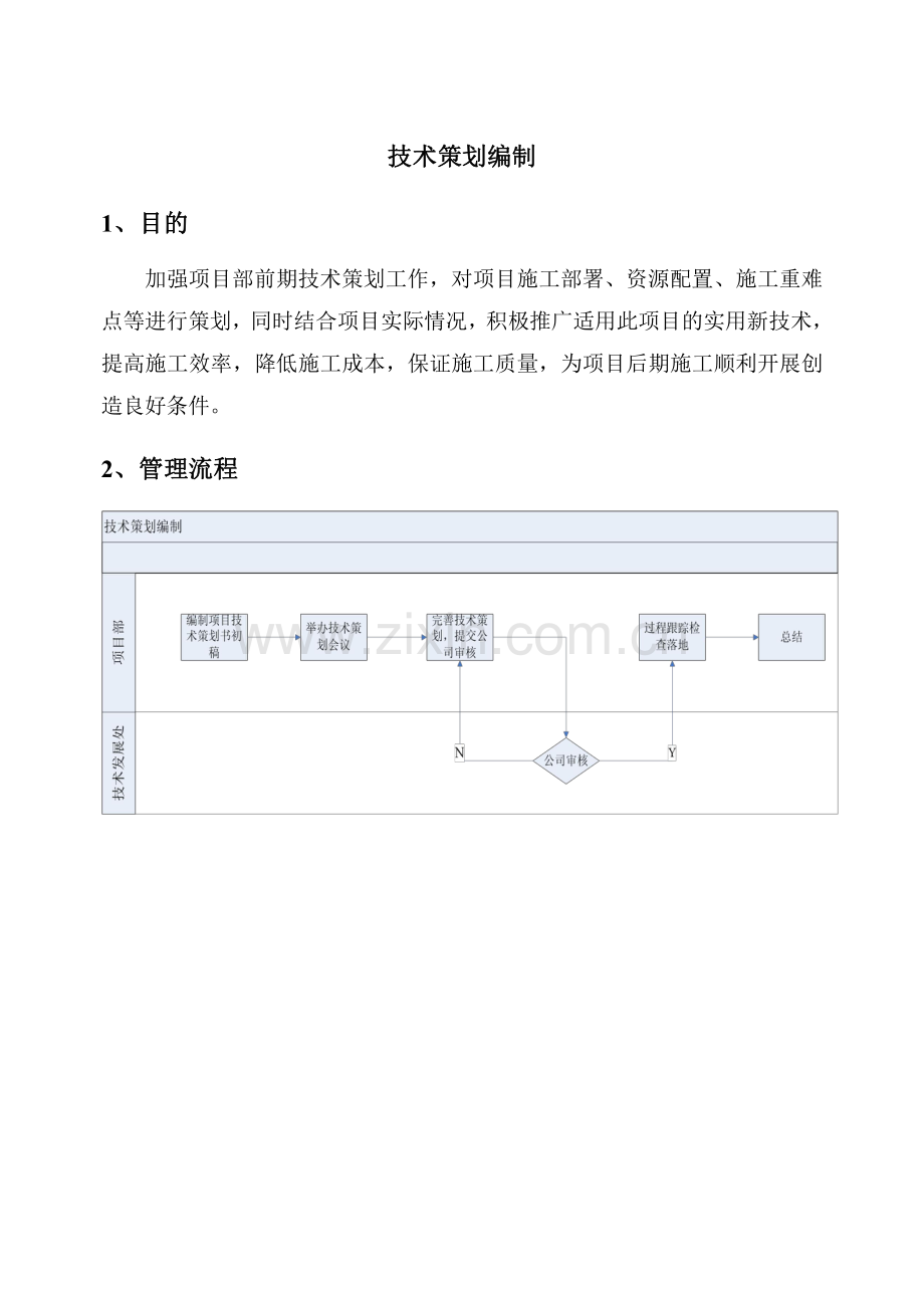 【中天二建】技术策划编制.pdf_第1页