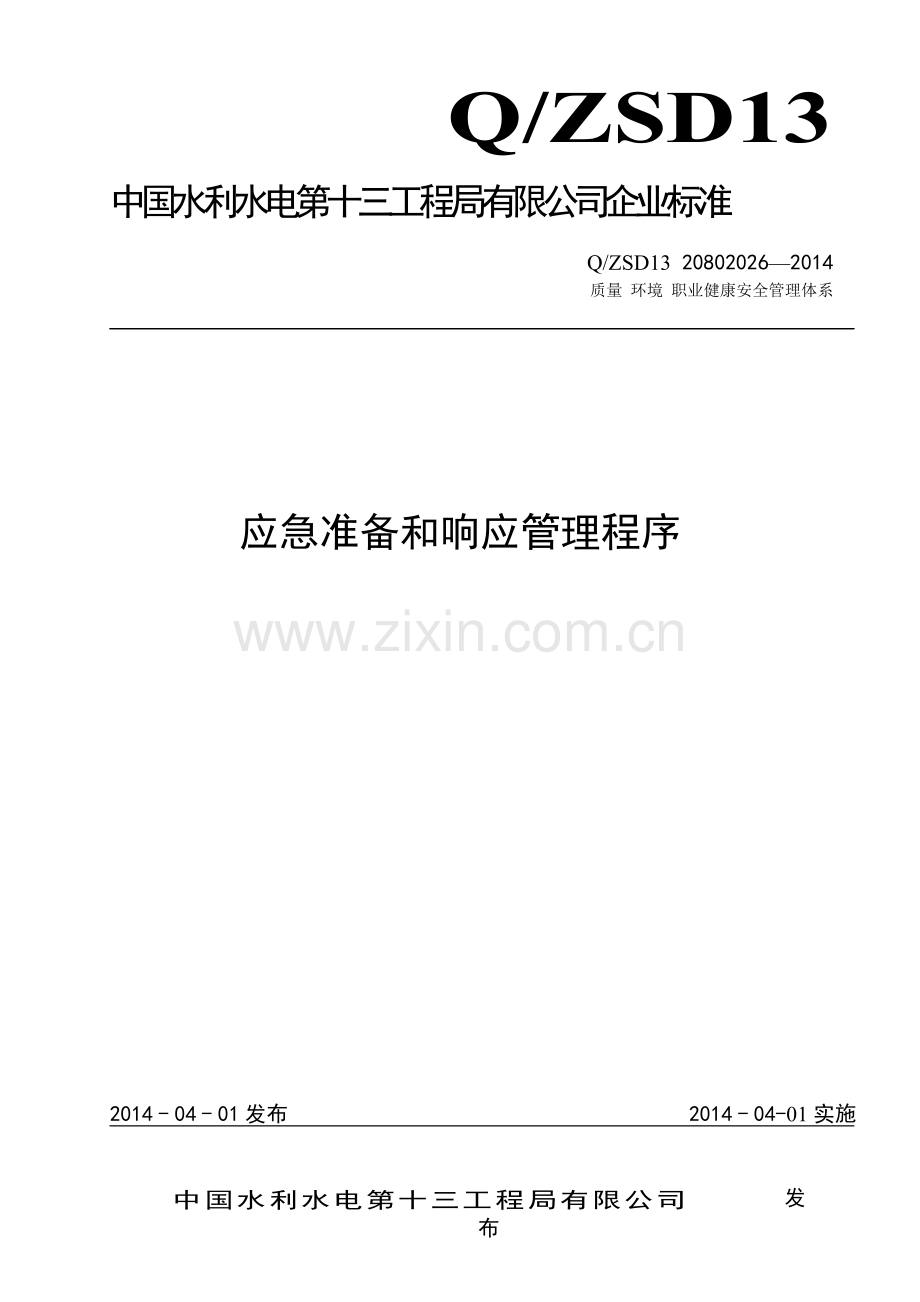 管理程序文件应急准备和响应管理程序.doc_第1页