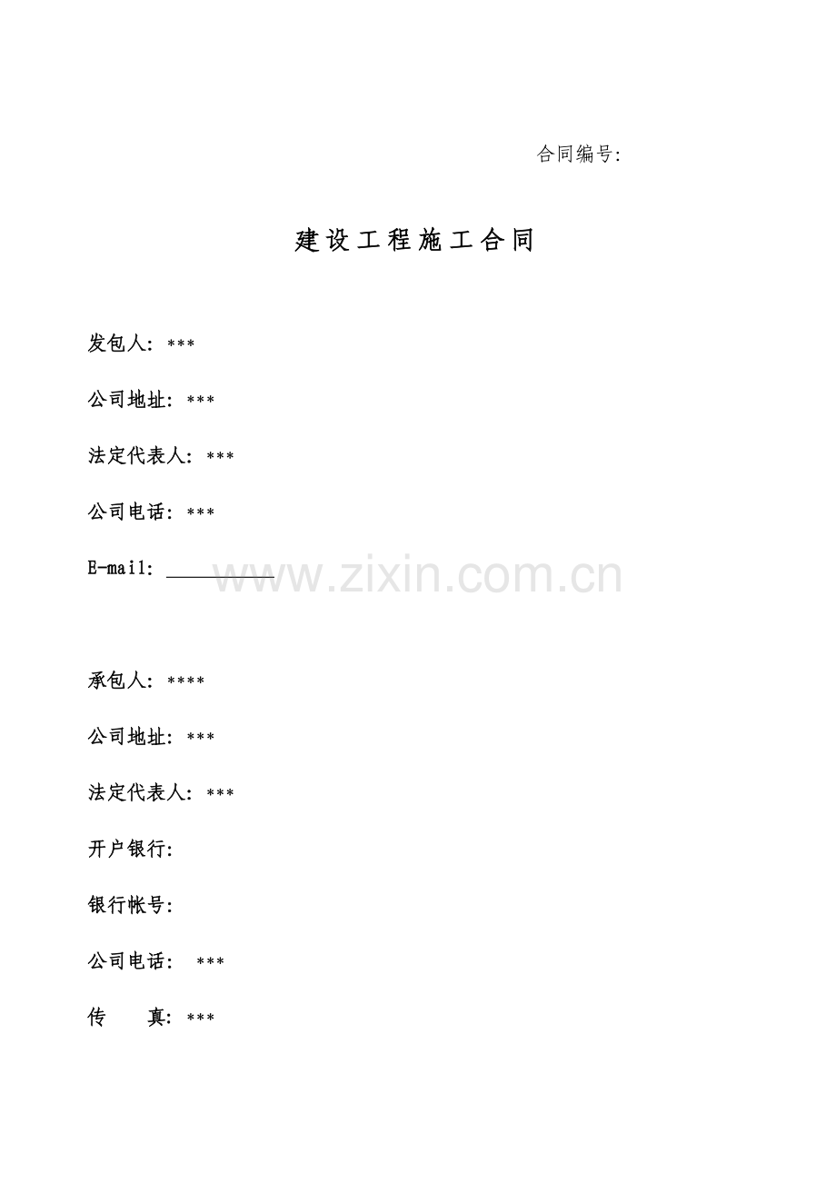 商住楼及裙楼、地下车库工程施工合同.doc_第1页