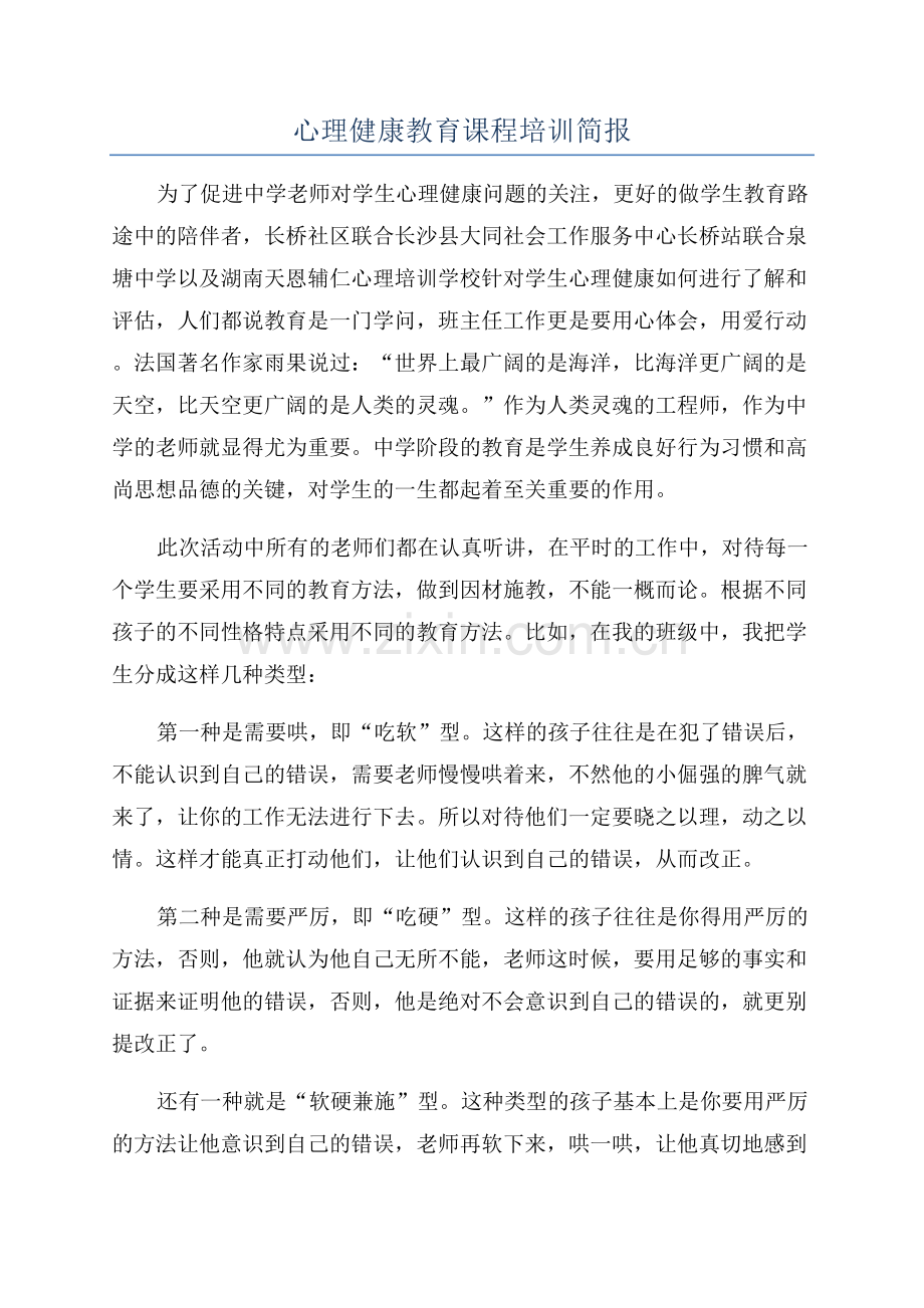 心理健康教育课程培训简报.docx_第1页