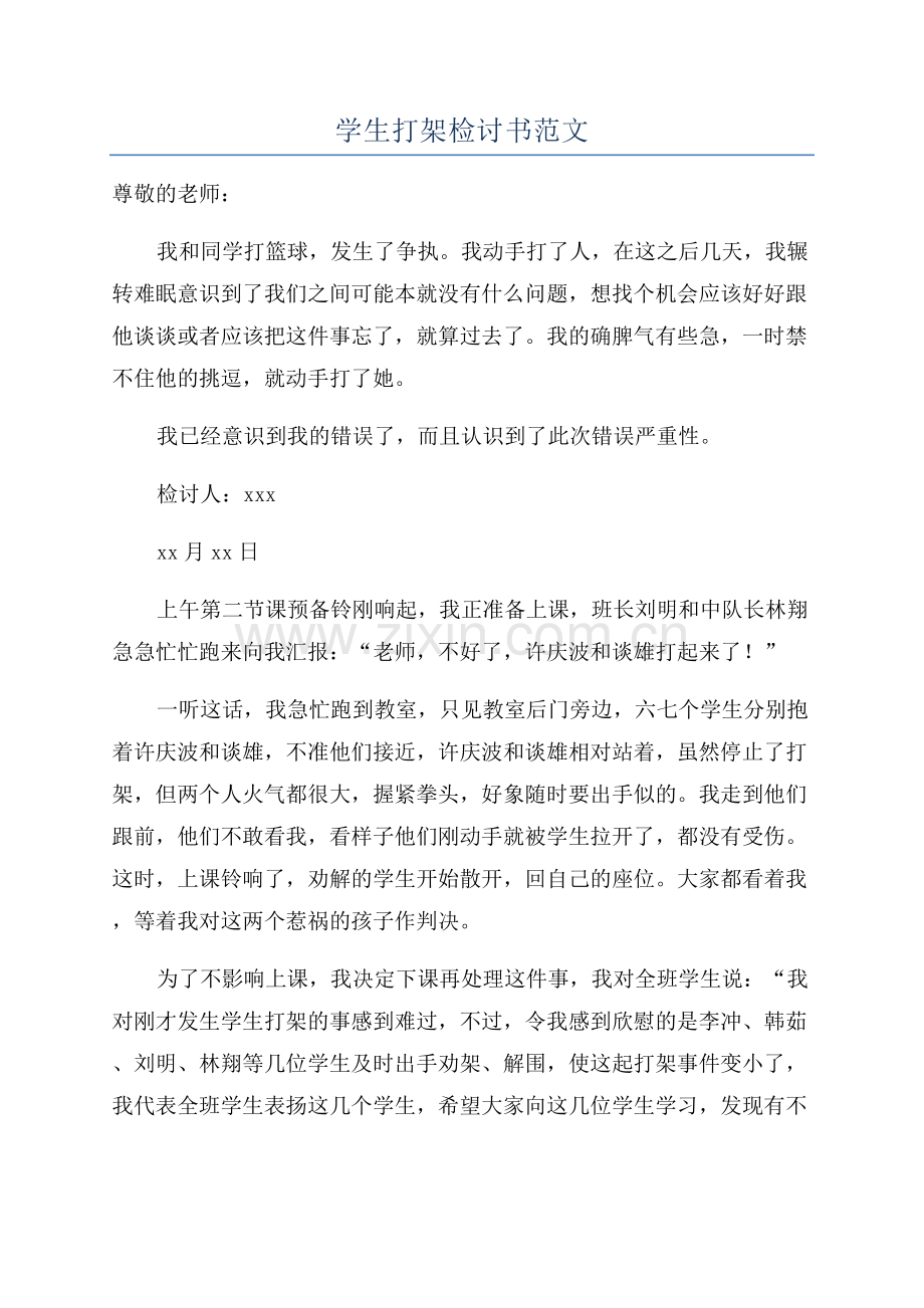 学生打架检讨书范文.docx_第1页