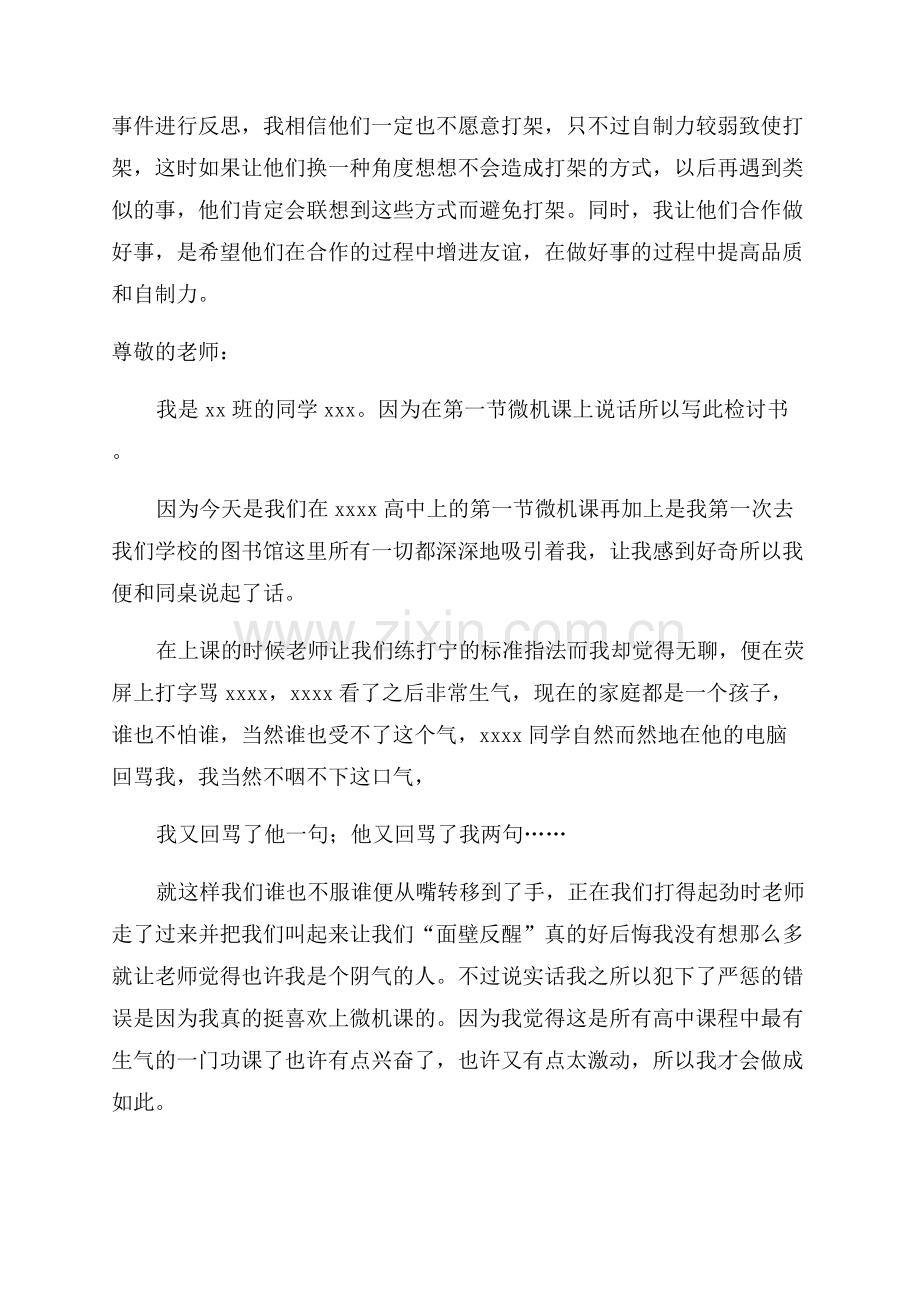 学生打架检讨书范文.docx_第3页