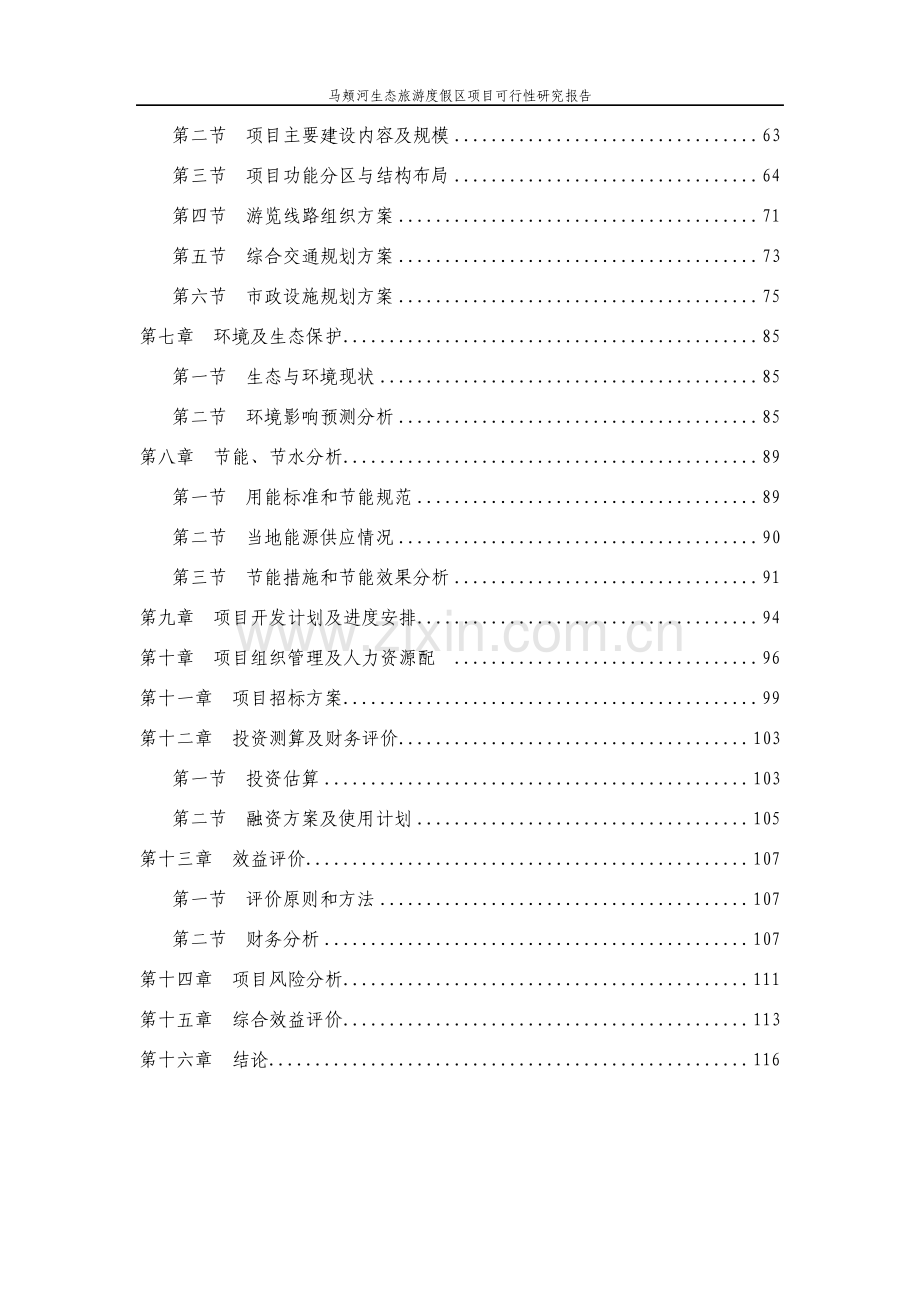 马颊河生态旅游度假区项目可行性研究报告.pdf_第3页