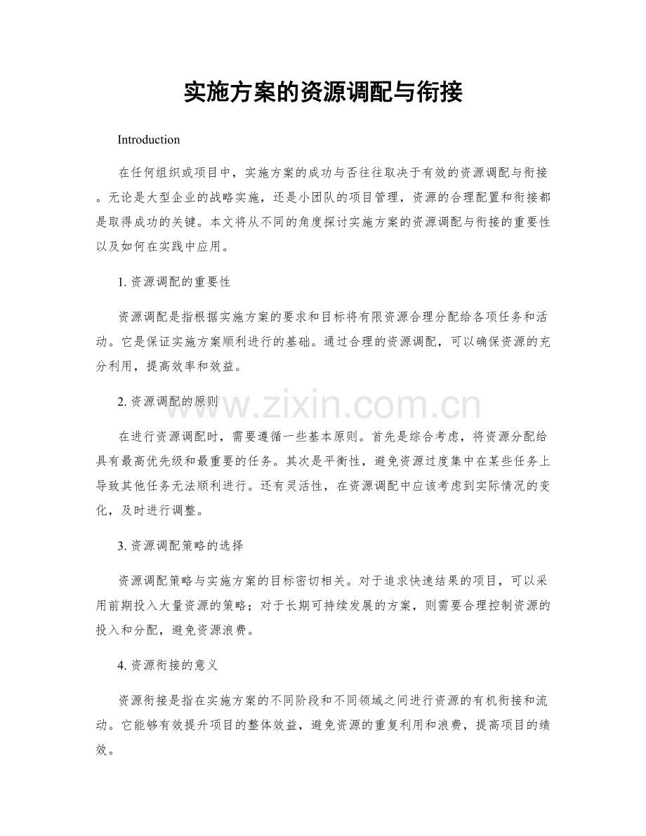 实施方案的资源调配与衔接.docx_第1页