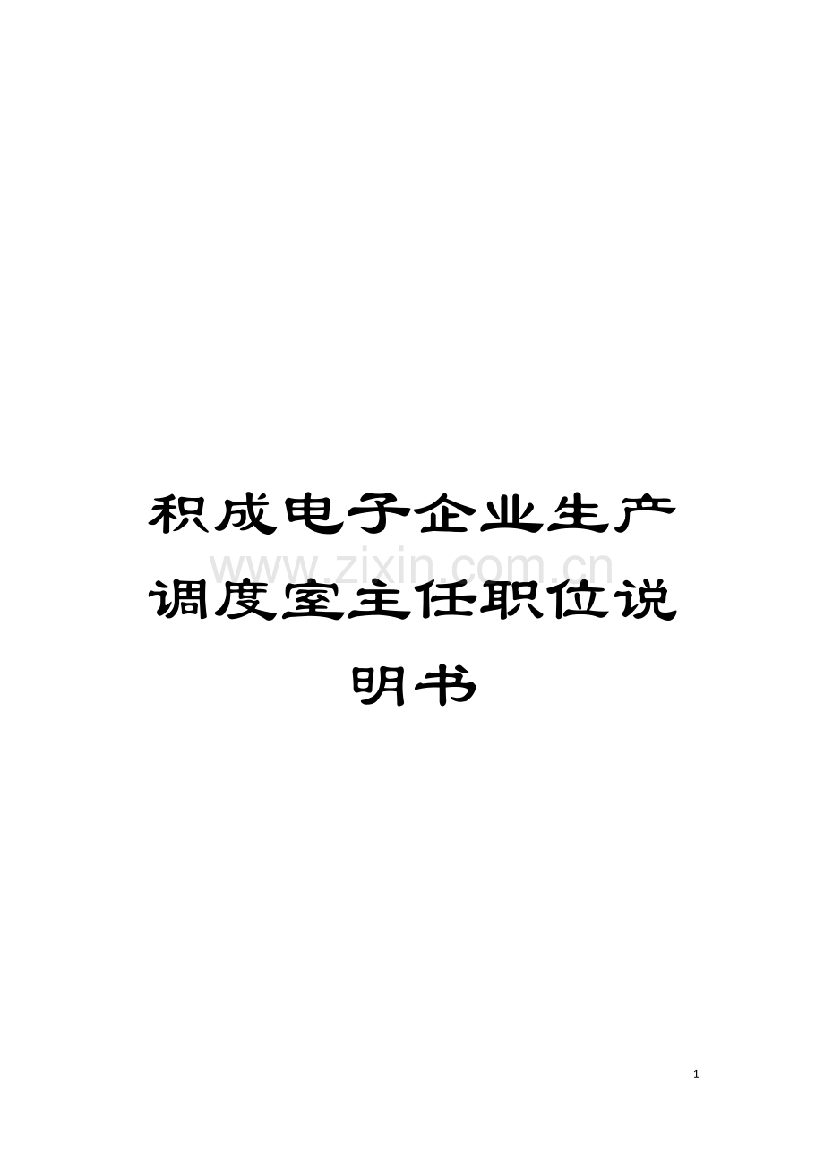 积成电子企业生产调度室主任职位说明书模板.doc_第1页