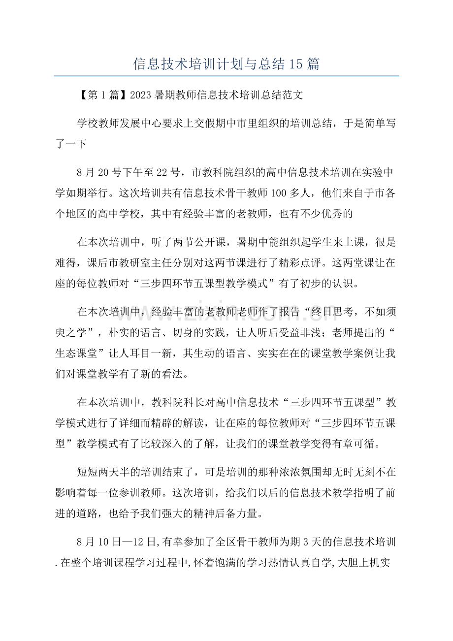 信息技术培训计划与总结15篇.docx_第1页