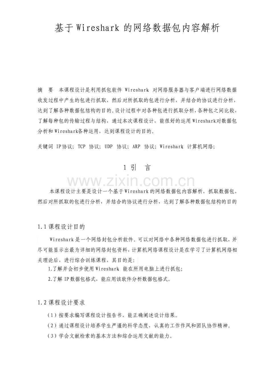 基于Wireshark的网络数据包内容解析.pdf_第1页