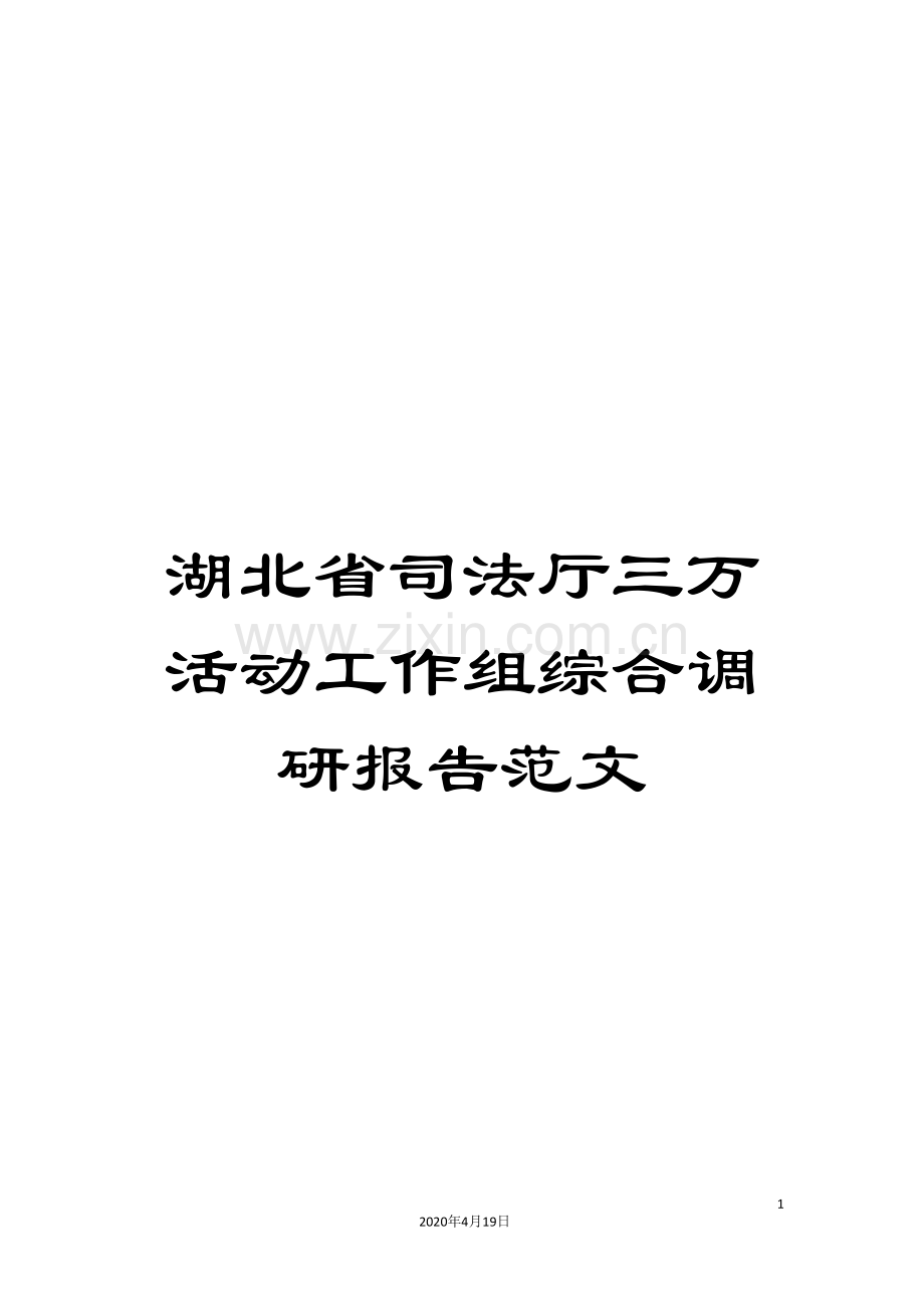 湖北省司法厅三万活动工作组综合调研报告范文.doc_第1页