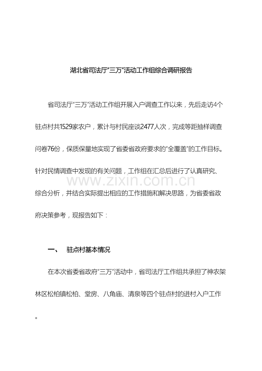 湖北省司法厅三万活动工作组综合调研报告范文.doc_第2页