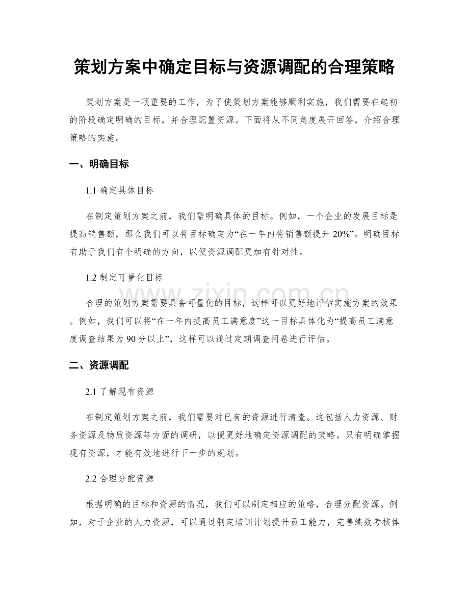 策划方案中确定目标与资源调配的合理策略.docx_第1页