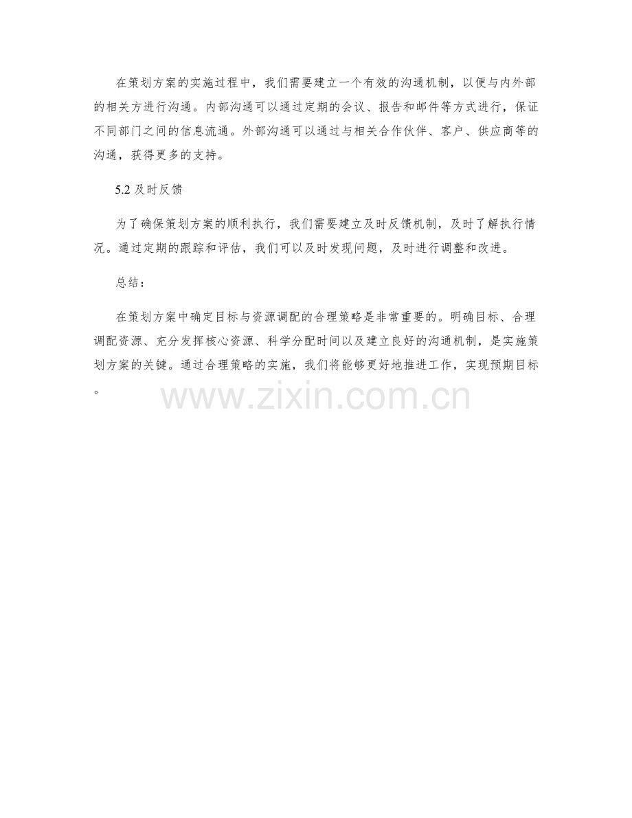 策划方案中确定目标与资源调配的合理策略.docx_第3页