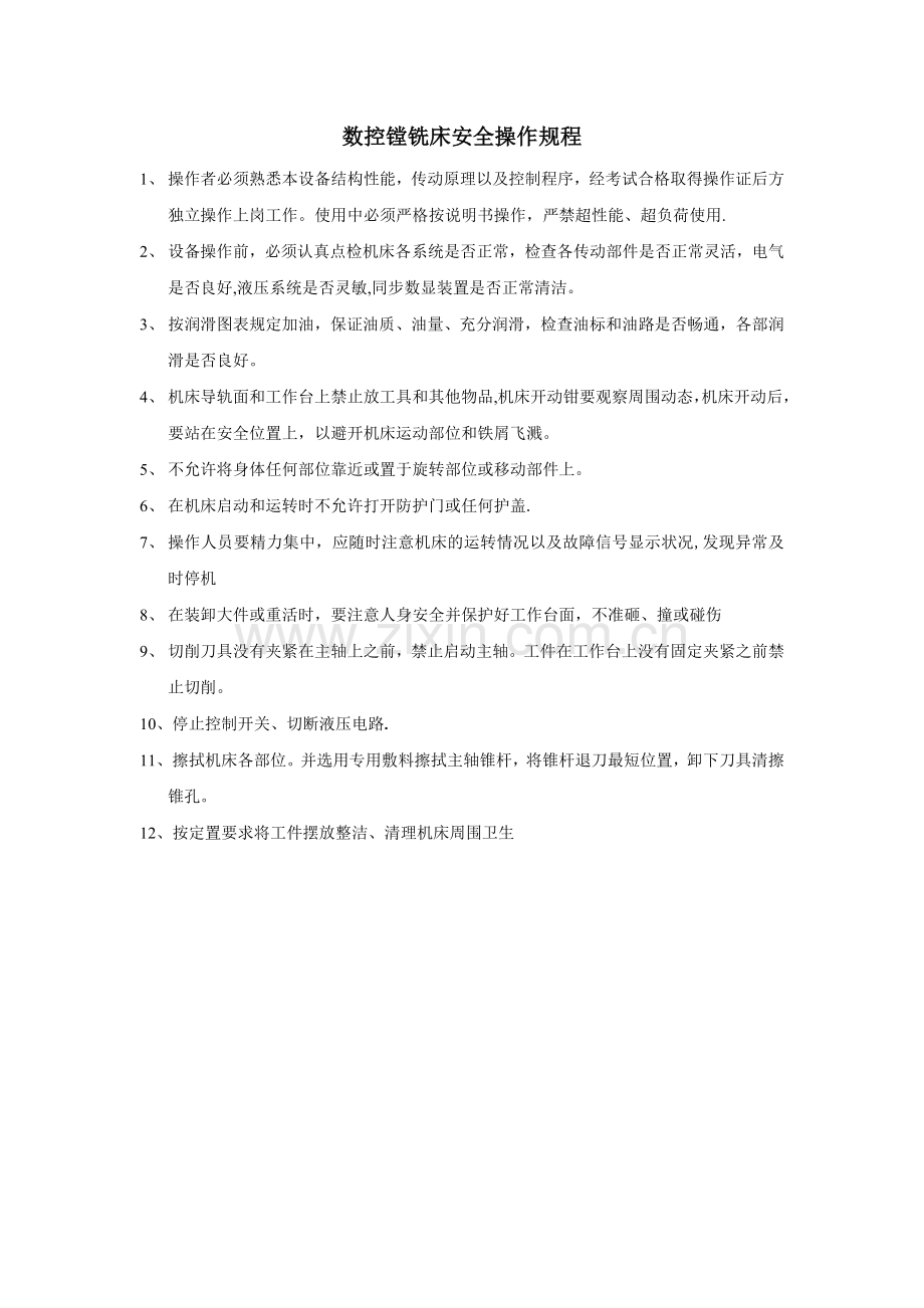 数控镗铣床安全操作规程.doc_第1页