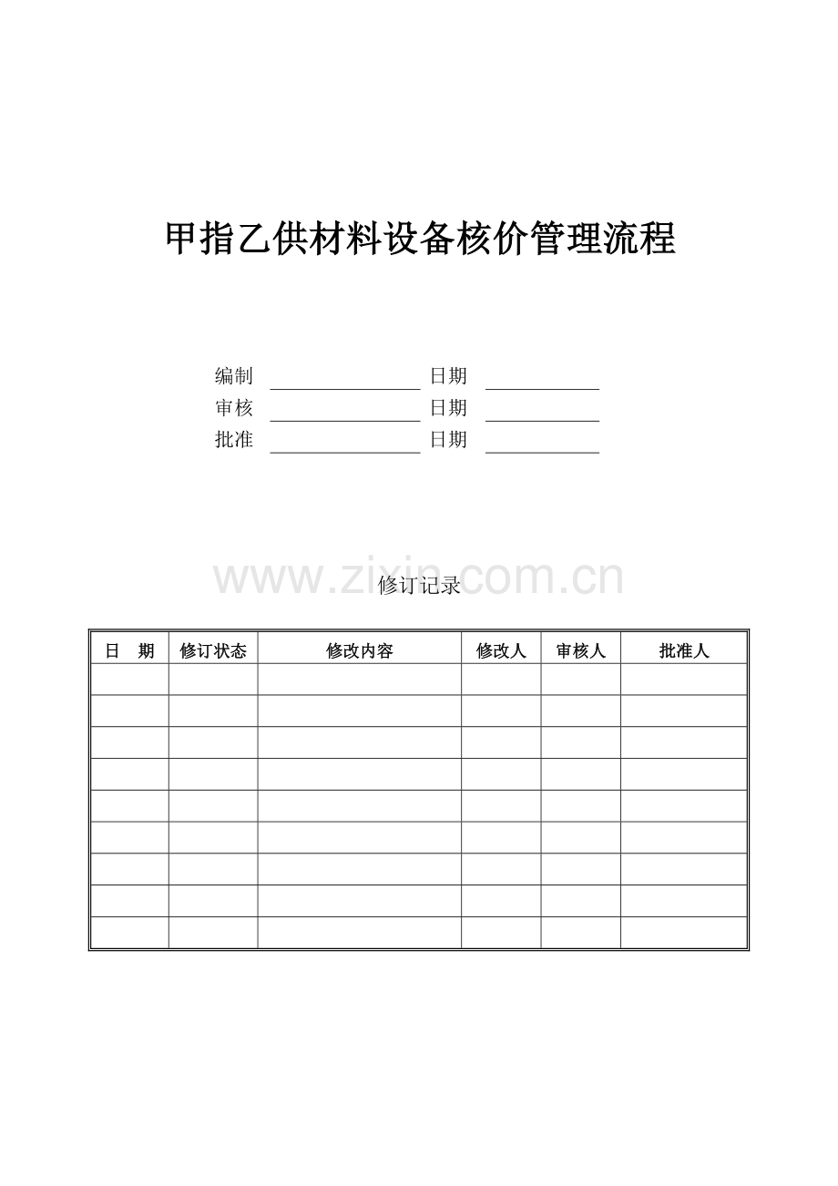 甲指乙供材料设备核价管理流程2.docx_第1页