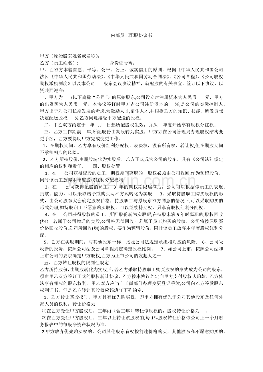 内部员工配股协议书模版.doc_第1页