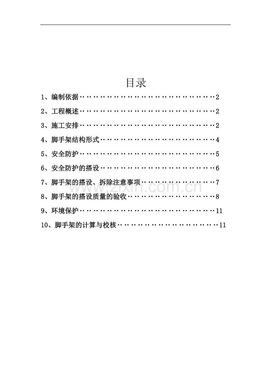 唐山某高层住宅双排钢管扣件外脚手架施工方案.doc_第1页