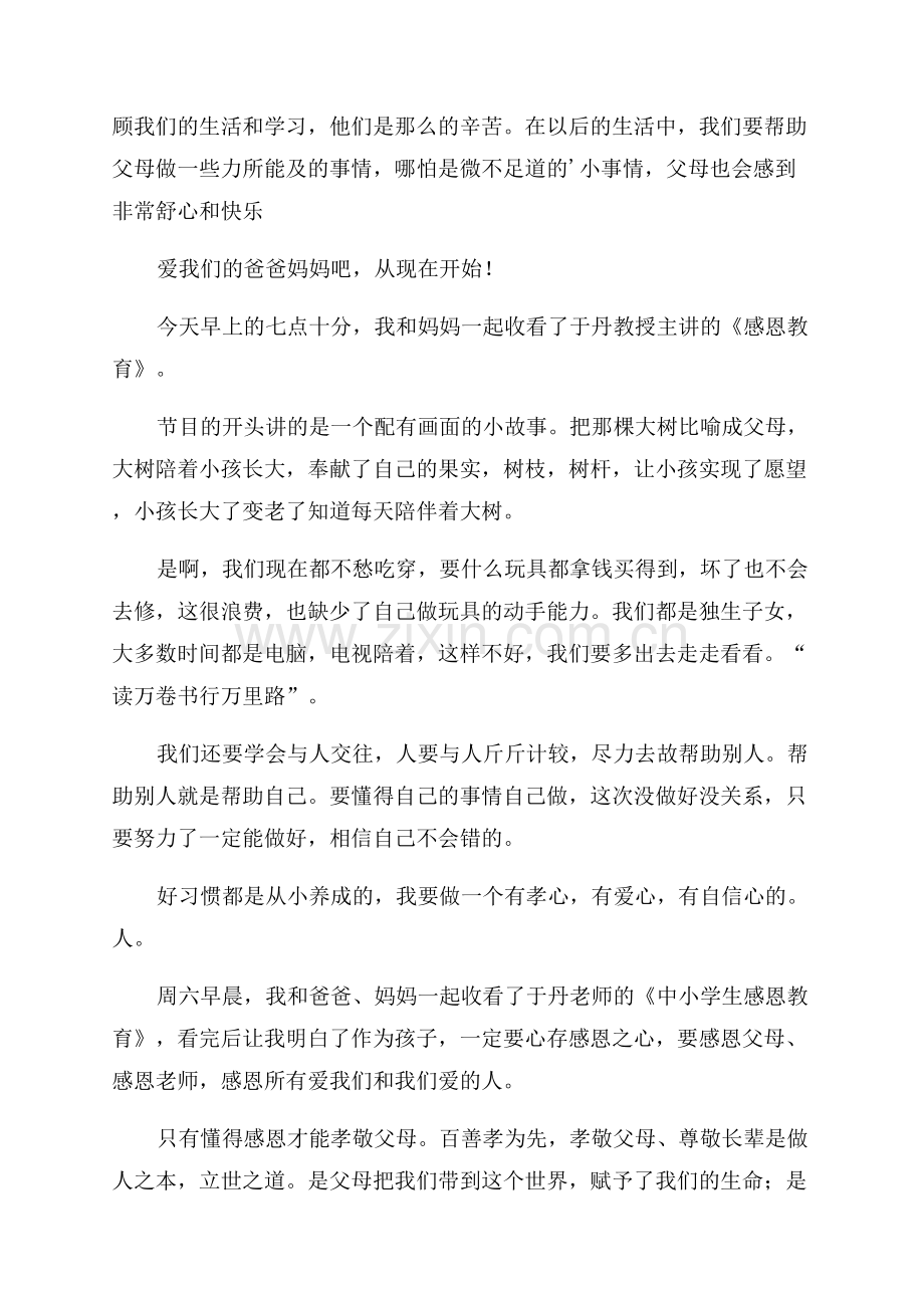 中小学感恩教育观后感500字.docx_第2页