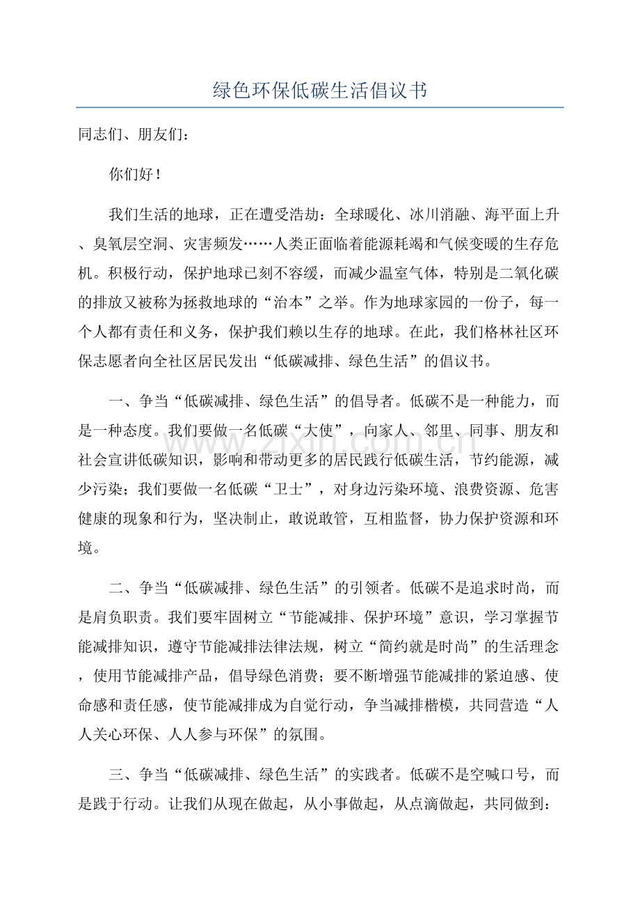 绿色环保低碳生活倡议书.docx_第1页