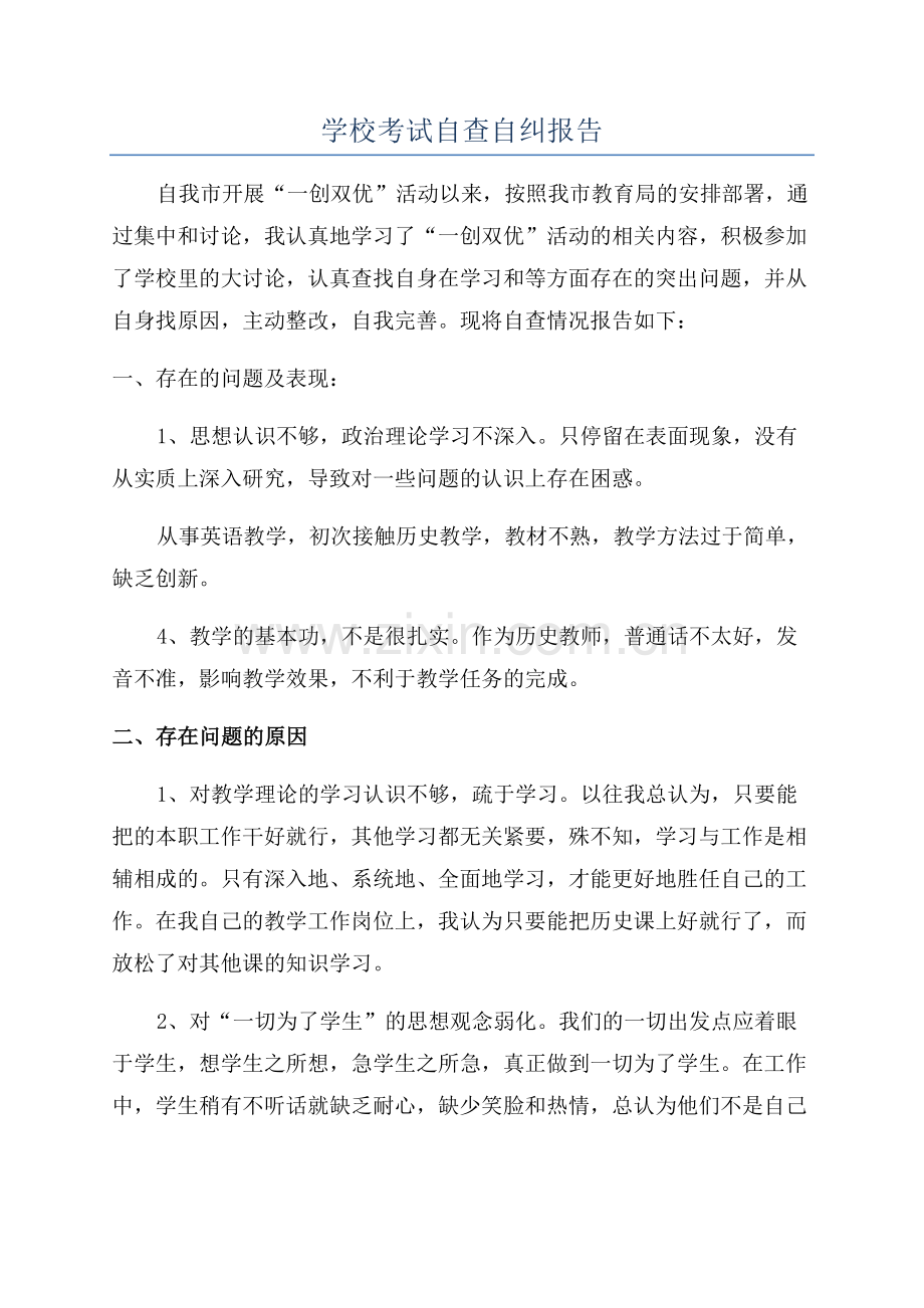 学校考试自查自纠报告.docx_第1页