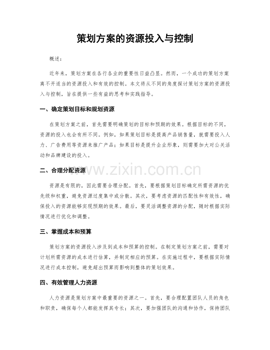 策划方案的资源投入与控制.docx_第1页