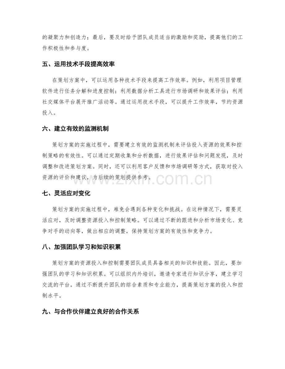 策划方案的资源投入与控制.docx_第2页