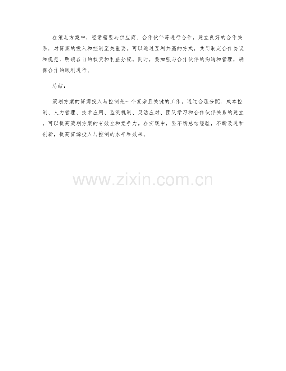 策划方案的资源投入与控制.docx_第3页