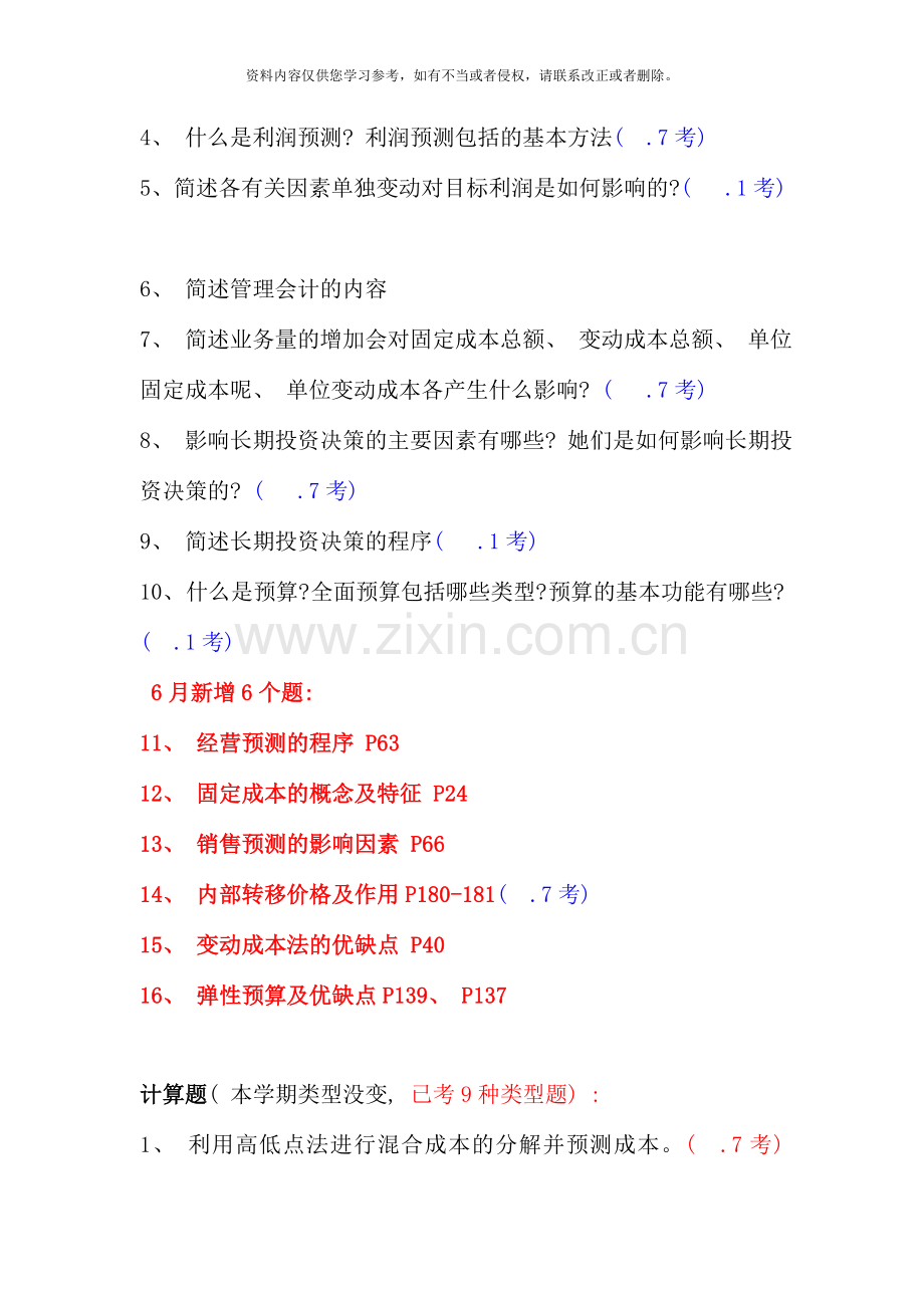 管理会计期末复习资料资料.doc_第2页