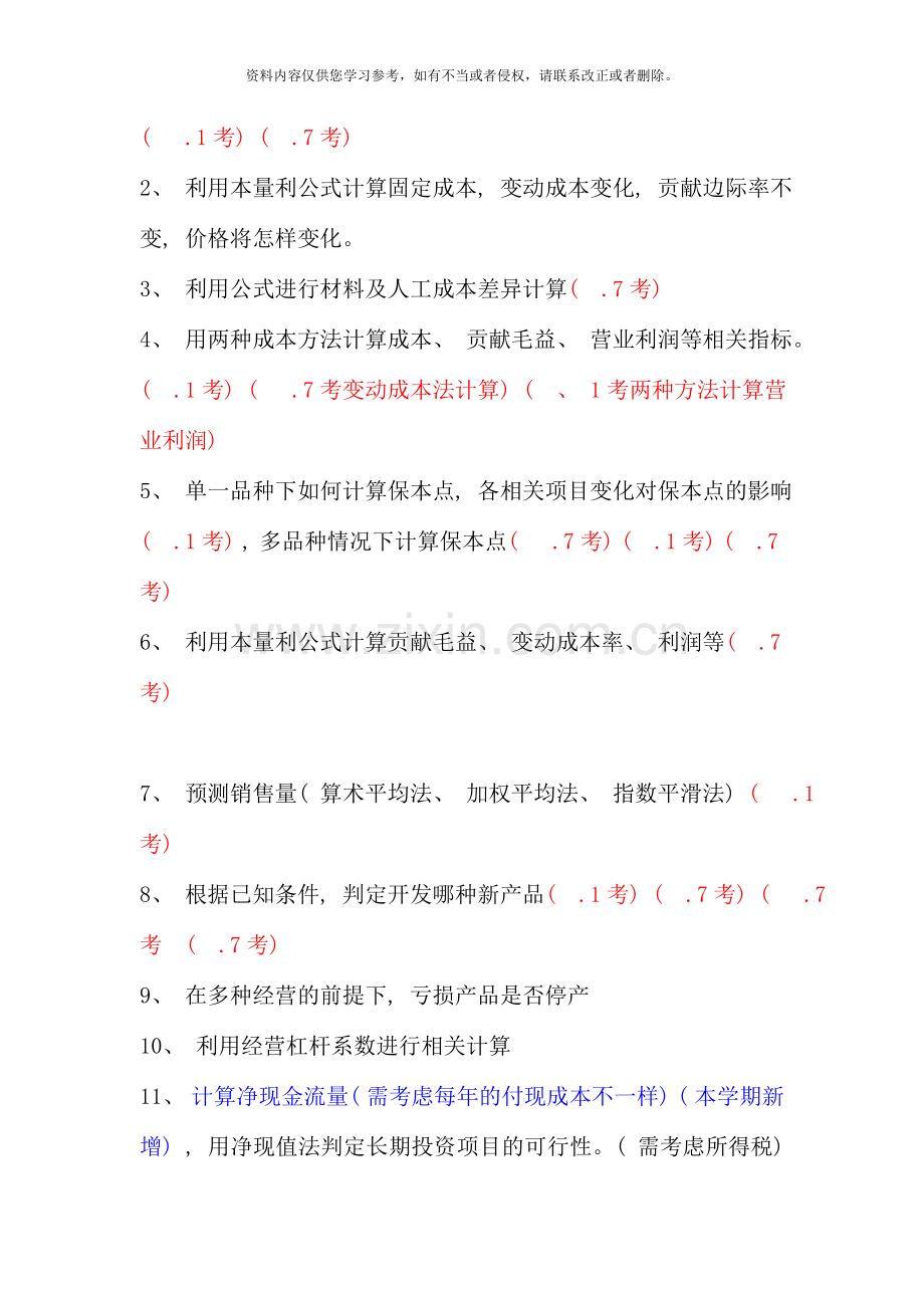 管理会计期末复习资料资料.doc_第3页