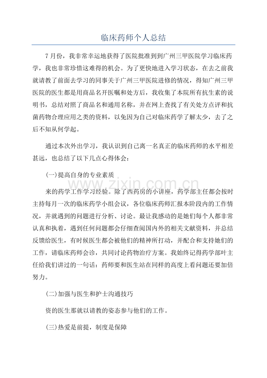 临床药师个人总结.docx_第1页