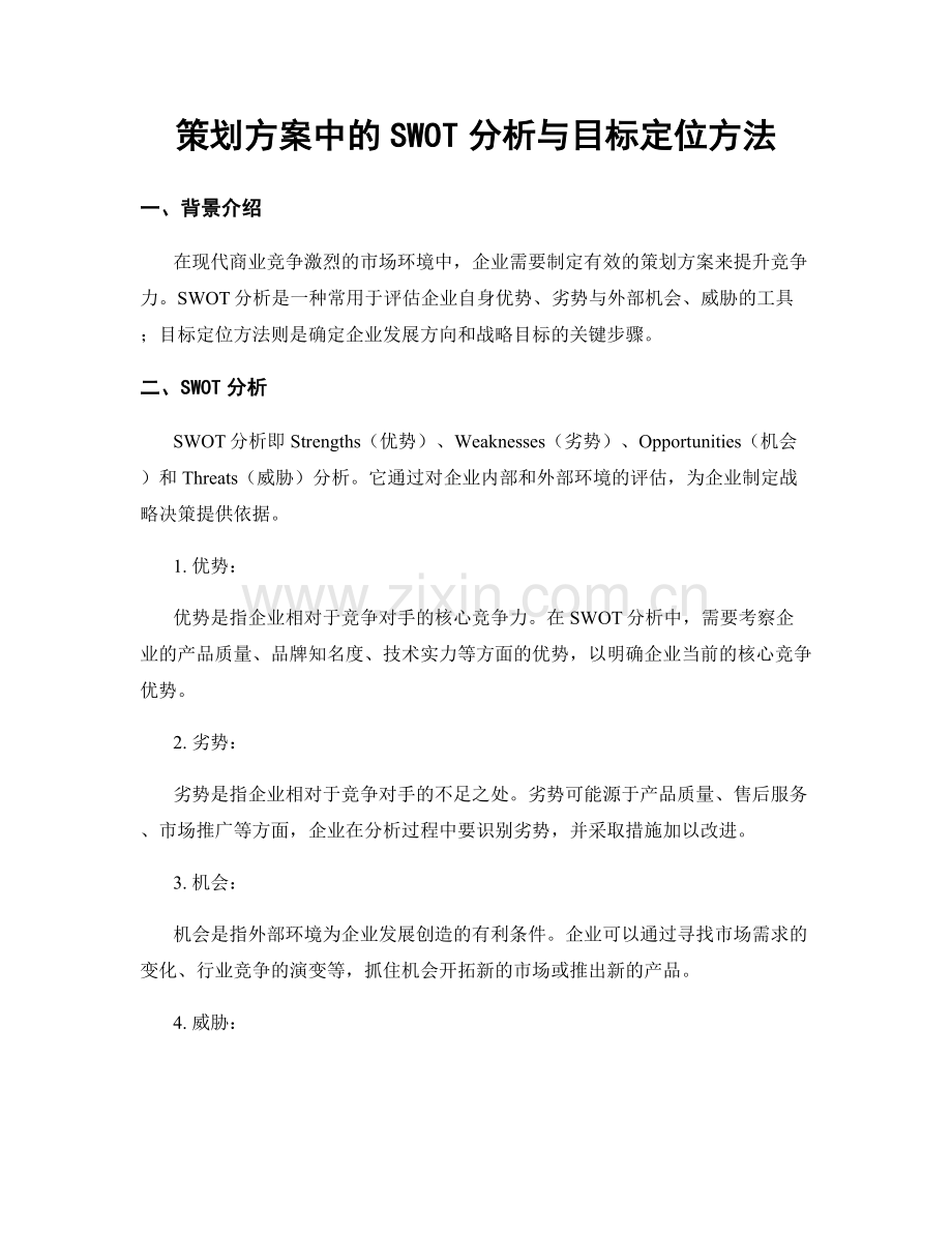 策划方案中的SWOT分析与目标定位方法.docx_第1页