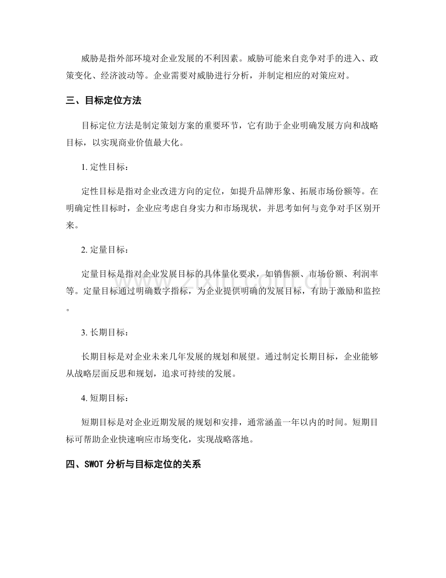 策划方案中的SWOT分析与目标定位方法.docx_第2页