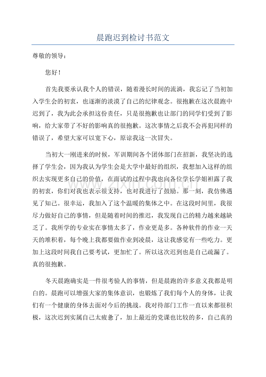 晨跑迟到检讨书范文.docx_第1页