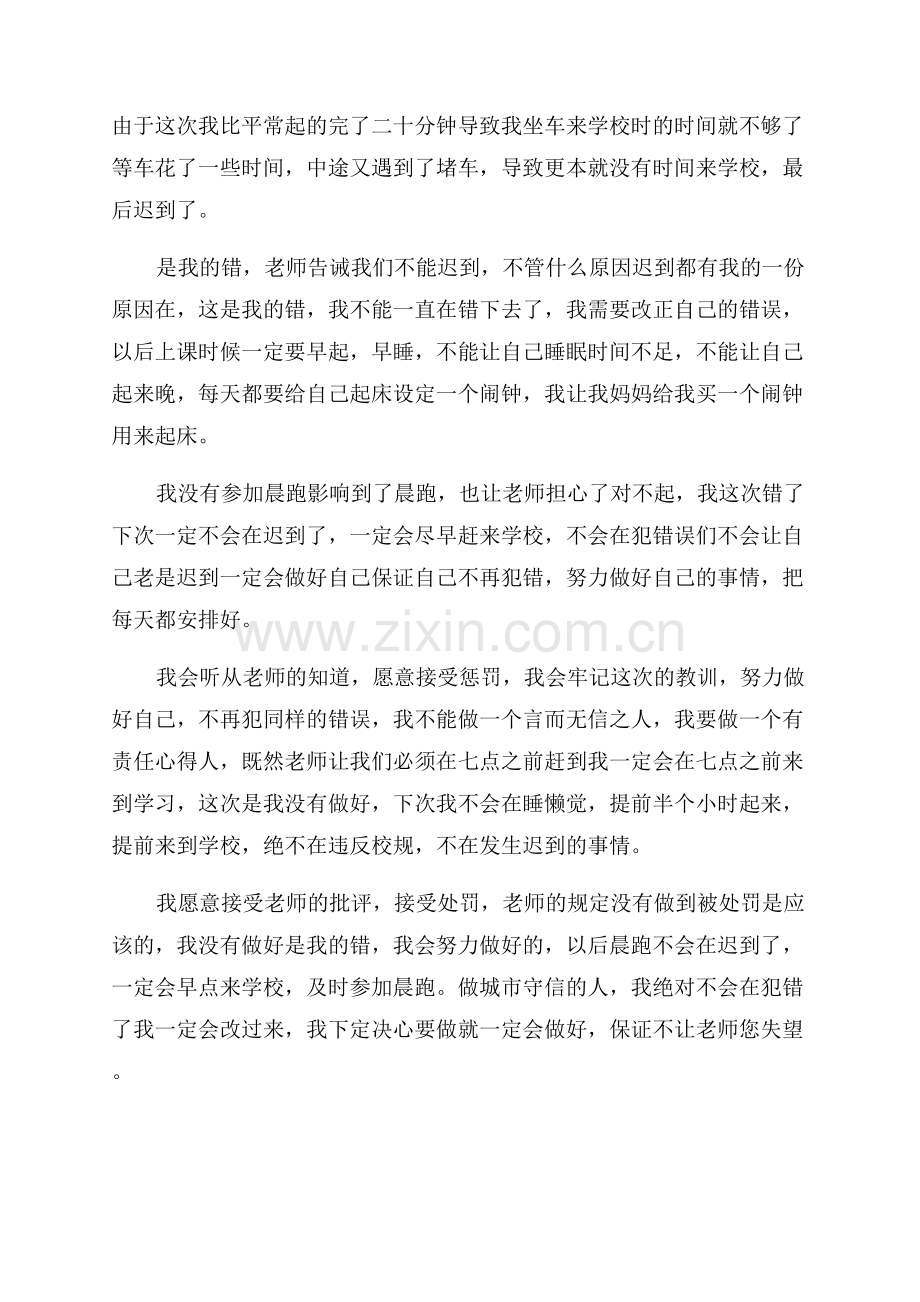 晨跑迟到检讨书范文.docx_第3页