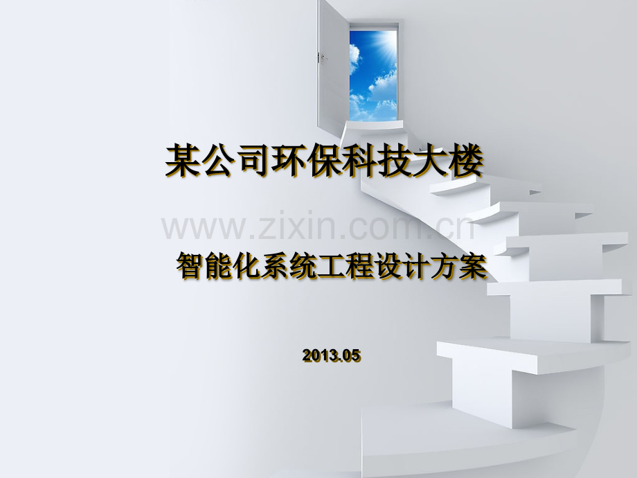 环保科技商务楼智能弱电设计方案PPT.ppt_第1页