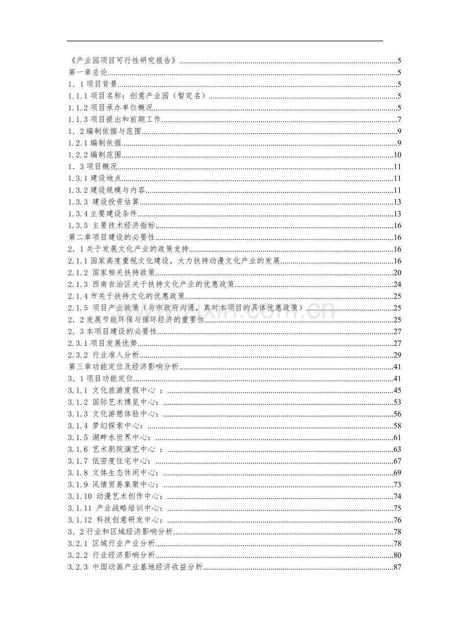文化创意产业园可行性报告.doc_第1页