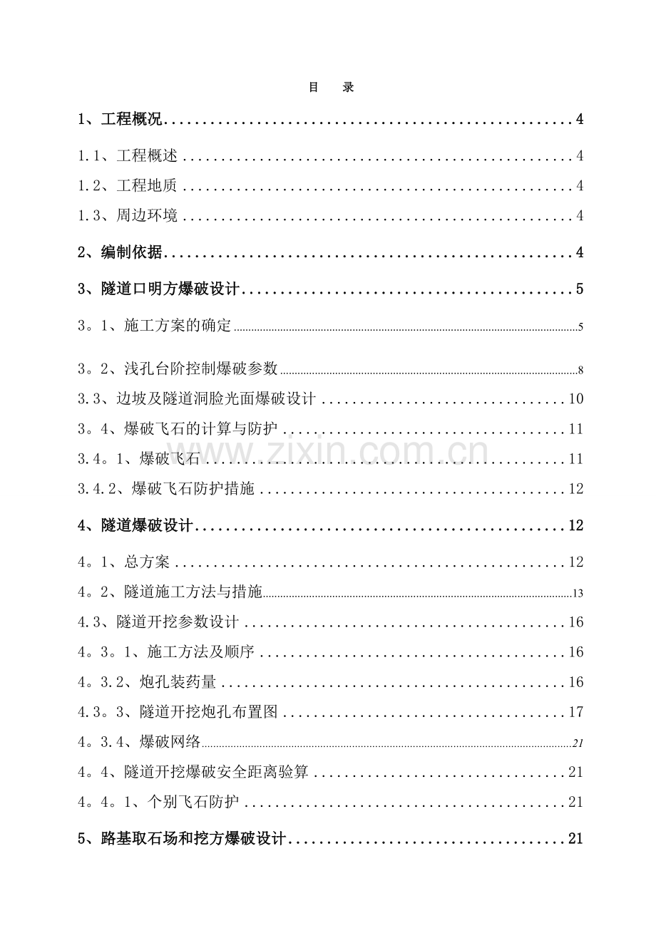 隧道爆破施工方案xxx.doc_第1页