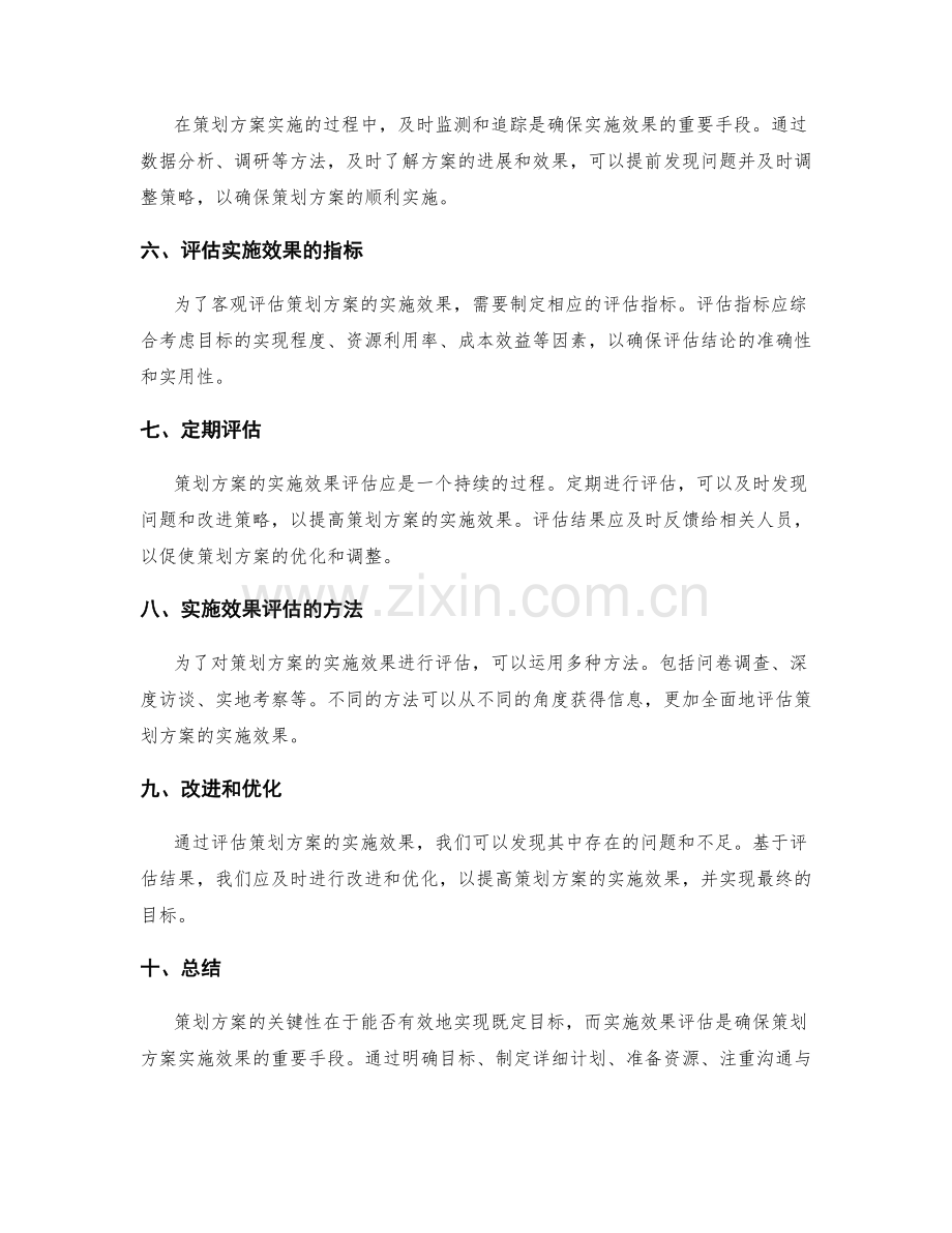 策划方案的关键性与实施效果评估.docx_第2页